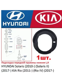 Проставка передней пружины нижняя HYUNDAI KIA Solaris Rio