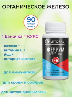 Феррум Альга Плюс, 90 капсул по 0,5 г