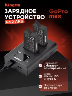 Зарядное устройство на 2 акб GoPro MAX