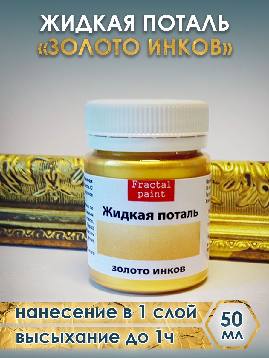 Сколько потали. Жидкая поталь сусальное золото. Жидкая поталь «золото инков» 50 мл. 251. Жидкая поталь Аква-колор золото. Аква-колор" набор "жидкая поталь.