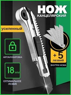 Канцелярский нож 18 мм