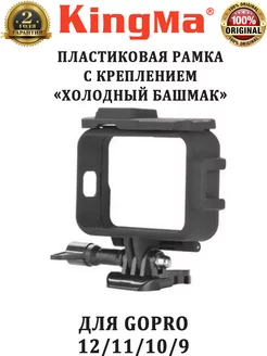 Защитная рамка для GoPro 12 11 10 9 холодный башмак