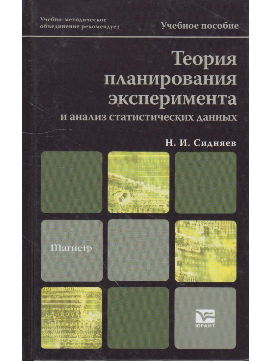 Теории планирования. Сидняев теория планирования эксперимента. Планирование эксперимента учебник. Сидняев Николай Иванович. Теория плана.