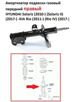 амортизатор передний газовый R. HYUNDAI-KIA передний газ