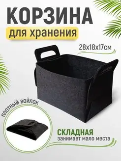 Войлочная корзина для хранения