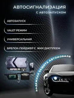 Автосигнализация с автозапуском