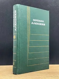 Михаил Алексеев. Собрание сочинений в шести томах. Том 6