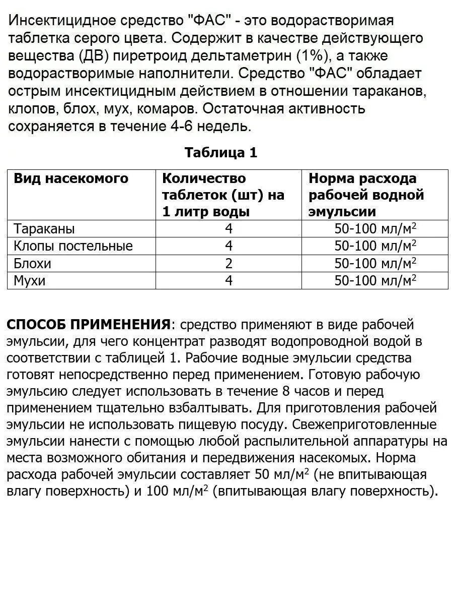 Фас применение. ФАС водорастворимые таблетки от тараканов. Средство от тараканов ФАС. ФАС таблетки от тараканов. ФАС водорастворимые таблетки от тараканов без запаха.