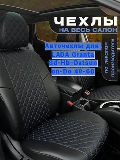 Авточехлы для LADA Granta Sd-Hb-Datsun on-Do 40-60