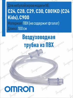 Трубка ингалятора С28, С29, С30, C801KD, С24, С900