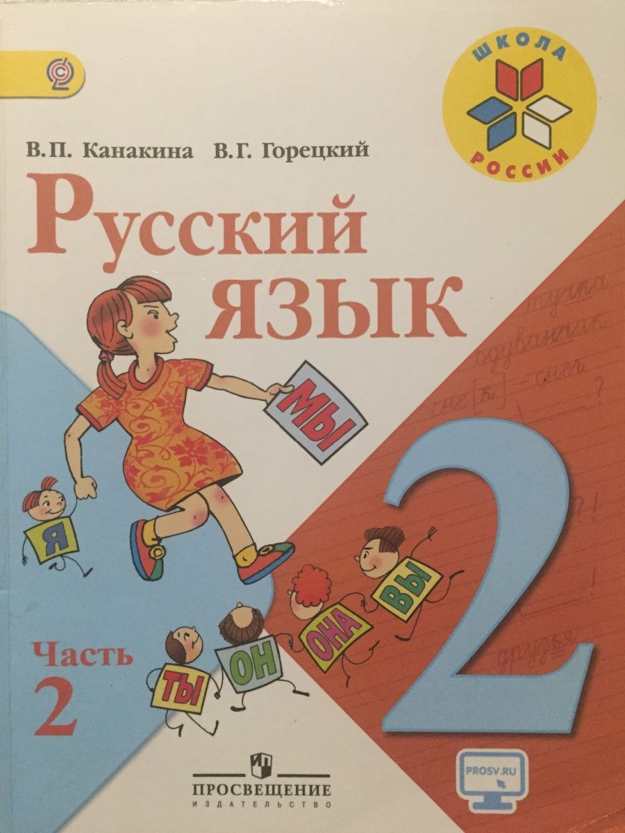 Русский язык 2 класс канакина горецкий 2 часть проект рифма ответы