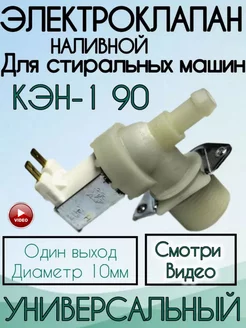 Клапан подачи воды КЭН-1 90 Indesit Ariston 25686057