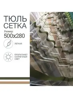 Тюль сетка 500х280 см на шторной ленте