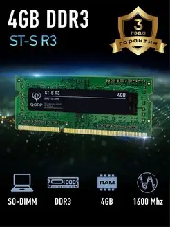 Оперативная память DDR3 L SODIMM 4GB для ноутбука