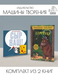 Груффало + Сыр ваш!. Комплект из 2 книг