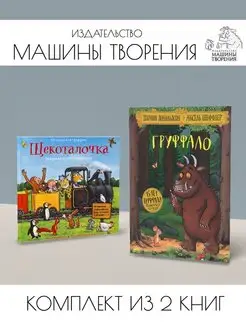 Груффало + Щекоталочка. Комплект из 2 книг