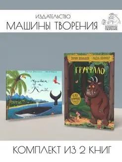 Груффало + Улитка и кит. Комплект из 2 книг