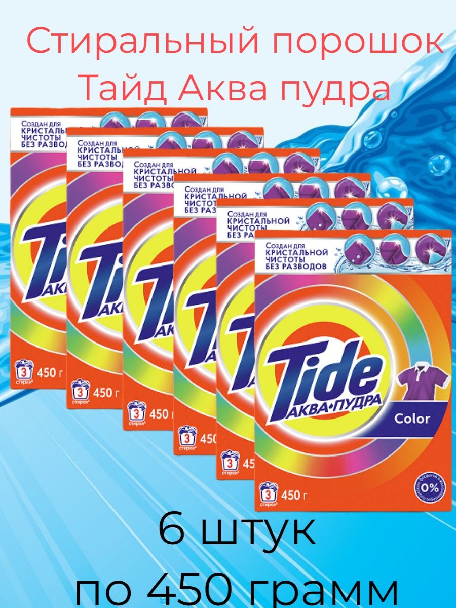 Tide аквапудра color