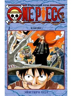 One Piece. Большой куш 2. Клятва Кн. 4-6 манга