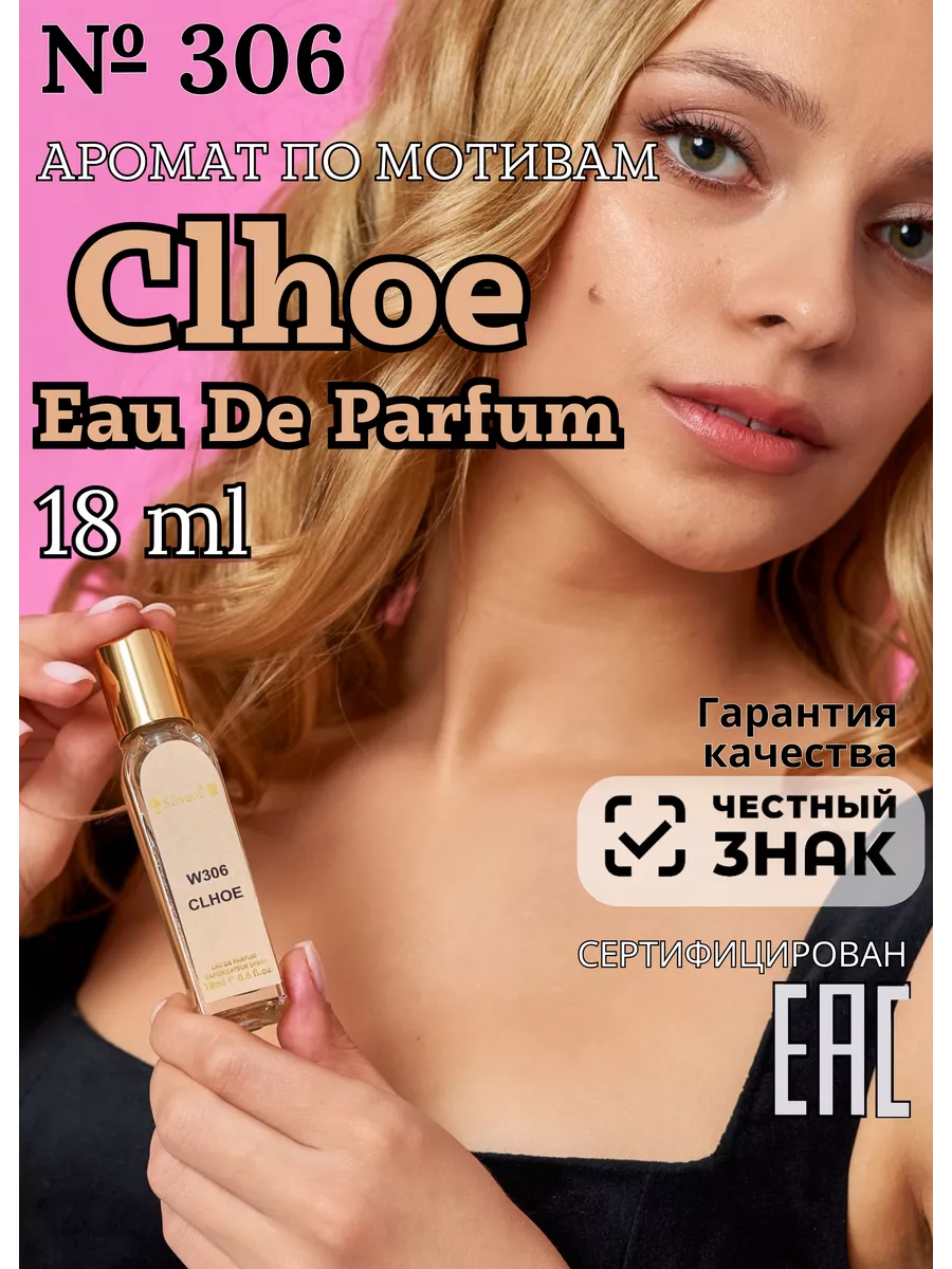 Парфюмерная вода №306 CLHOE Eau de Parfum Silvana Official 143968586 купить  за 572 ₽ в интернет-магазине Wildberries