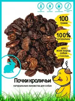 Лакомства для собак "Почки кроличьи" 100гр