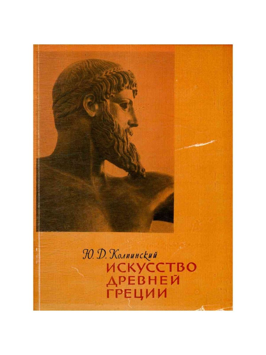 Грек м н. Искусство древней Греции век. Матье история Греции книга. Книга Греции русский автором.