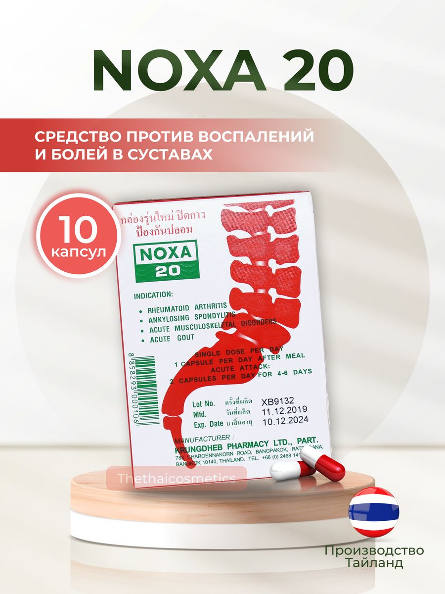 Noxa 20 инструкция отзывы. Капсулы Noxa 20 Тайланд. Noxa 20 капсулы для позвоночника и суставов. Noxa мазь. Капсулы от боли в суставах Noxa 20.