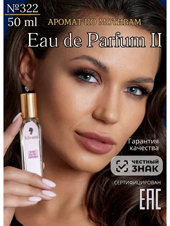 Парфюмерная вода №322 Eau de Parfum II