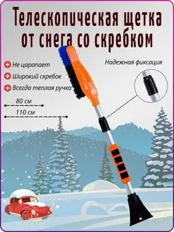 Телескопическая щетка от снега для автомобиля