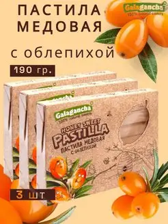 Пастила медовая с облепихой 190гр х 3 упаковки Galagancha