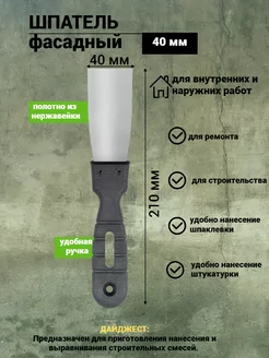 Шпатель фасадный (40 мм)