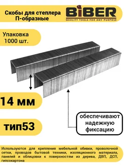 Скобы для степлера тип 53, 14 мм (1000 шт.)