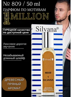 Парфюмерная вода 809 1 SILVANA 1 Million