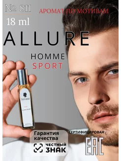 Парфюмерная вода № 811 ALLURE SPORT HOMME