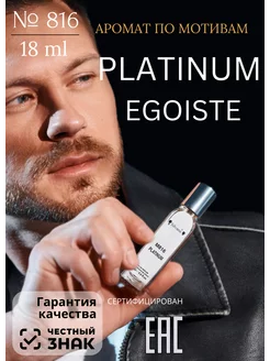 Парфюмерная вода №816 Platinum Egoiste Platinum