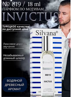 Парфюмерная вода №819 Invictus