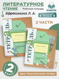 Долгих Ефросинина Литературное чтен 2 кл Раб тет Комплект