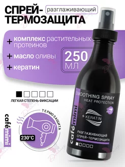 Спрей термозащита разглаживающий Smoothing