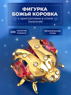 Фигурка Божья коровка с кристаллами Swarovski 4.5х5х3