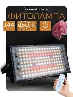 Фитолампа для растений и рассады полного спектра LED