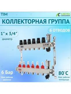 Коллекторная группа с расходомерами 1", 6 хода