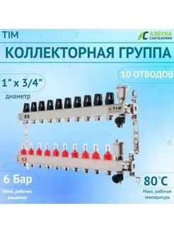 Коллекторная группа с расходомерами 1", 10 хода