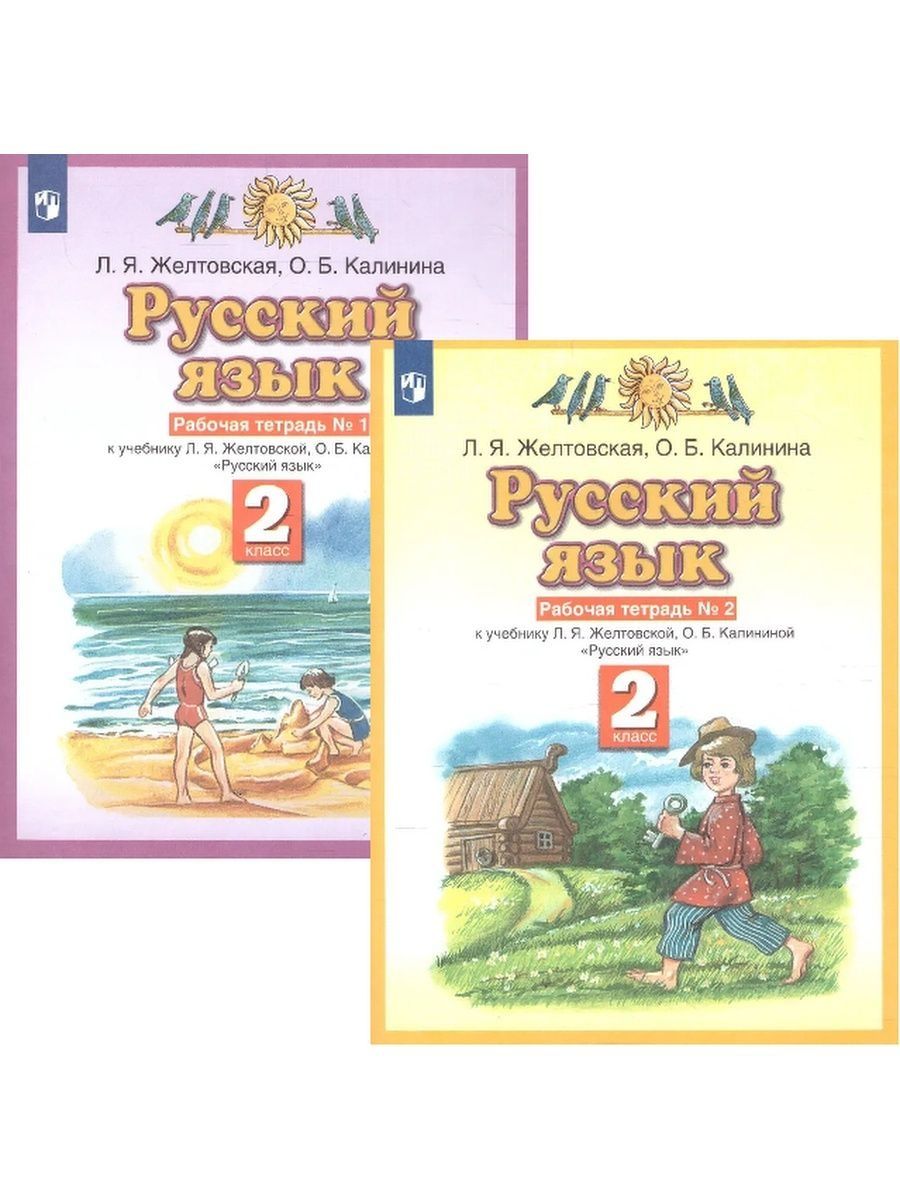 Желтовская русский 4 учебник