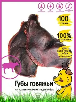 Лакомства для собак "Губы говяжьи" 100 г