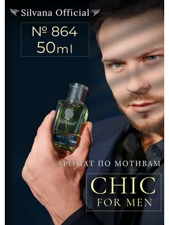 Парфюм Сильвана № 864 Chic For Men одеколон 50 мл