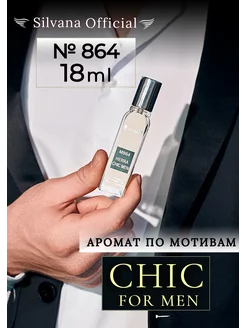 Парфюм Сильвана № 864 Chic For Men одеколон 18 мл