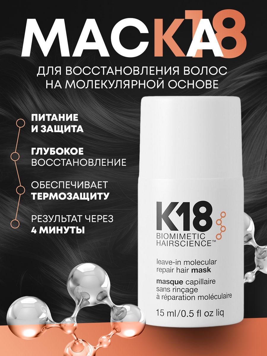 Маска 18. K18 несмываемая маска leave-in Molecular Repair Mask. K18 маска для волос. K18 leave-in Molecular Repair hair Mask (5ml). K18 Molecular Repair hair Mask.