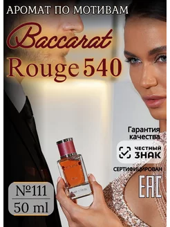 Парфюмерная вода №111 Rouge 540 Баккара Руж 540