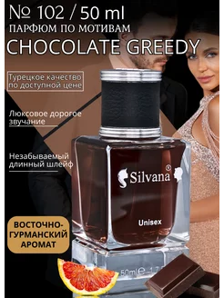 Парфюмерная вода №102 Chocolate Greedy