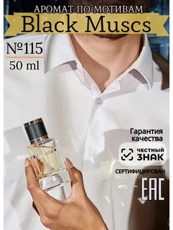 Парфюмерная вода №115 Black Muscs